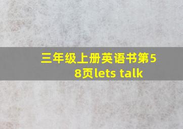 三年级上册英语书第58页lets talk